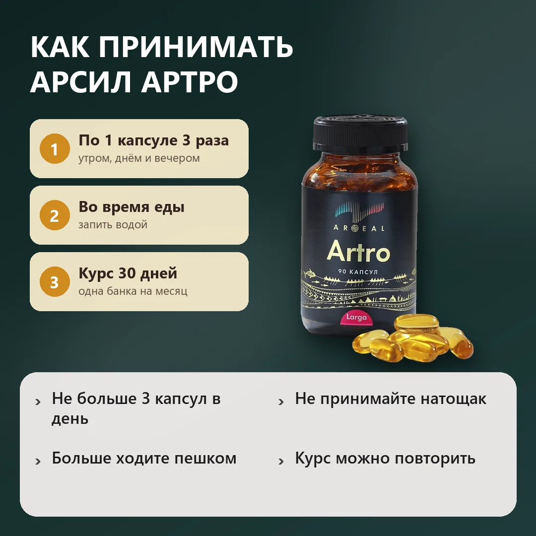 Как принимать Арсил Артро