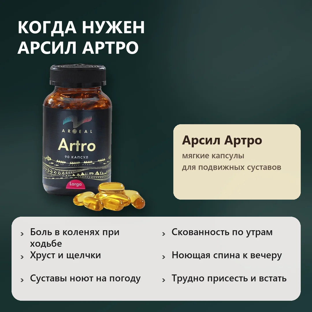 Когда нужен Арсил Артро