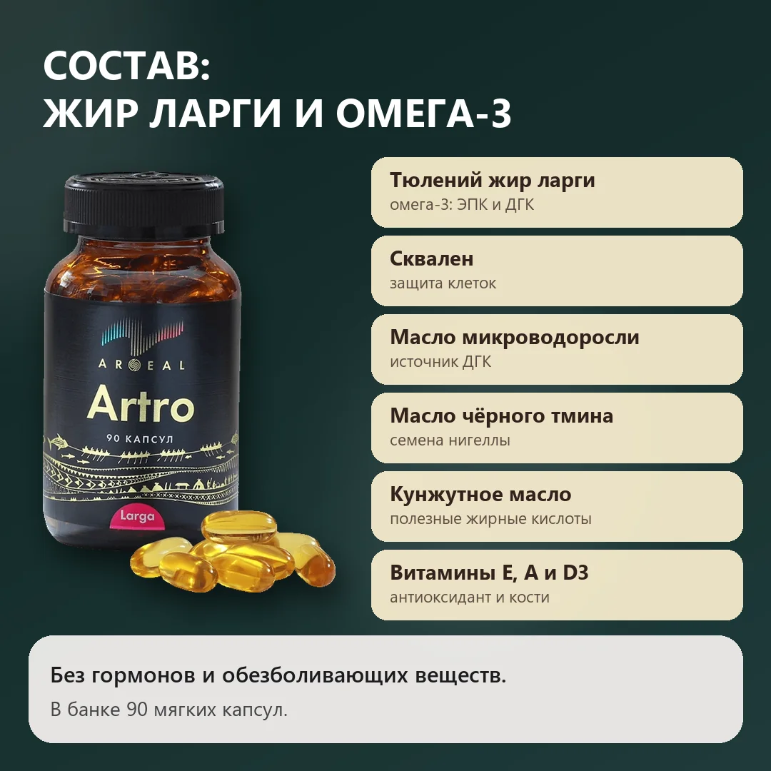 Состав Арсил Артро: тюлений жир ларги, сквален, масла и витамины